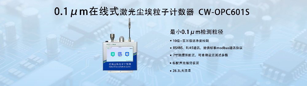 0.1μm在線塵埃粒子計數器：工業級精密監測新標桿